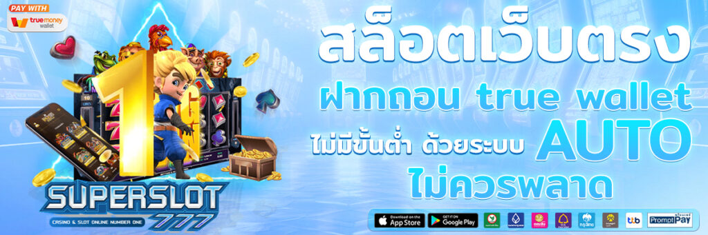 สล็อตฝากถอน true wallet ไม่มี ขั้นต่ำ