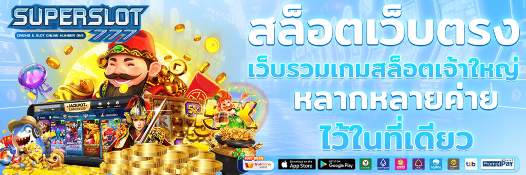 เว็บสล็อตตรง